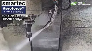 smartec　ハイブリッド・ハイパワークーラントシステム『Aeroforce&trade;』CO2排出量削減と生産性向上のダブルアプローチ！