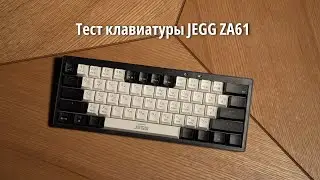 Тест клавиатуры JEGG ZA61 (переключатели TNT Yellow)