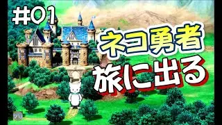 【津軽弁ゲーム実況】#01 ネコ勇者、旅に出る　ドラゴンクエスト1&2