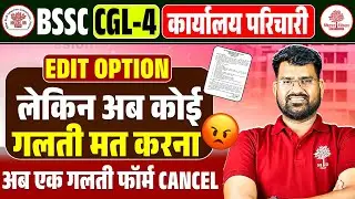 BIHAR SSC CGL 4 / KARAYLYA PARICHARI FORM CORRECTION 2025 | BIHAR SSC FORM CORRECTION UPDATE