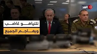 نتنياهو يهاجم الجميع.. و3 سيناريوهات أمام رئيس أركان الاحتلال.. قراءة شاملة مع أيمن الرقب