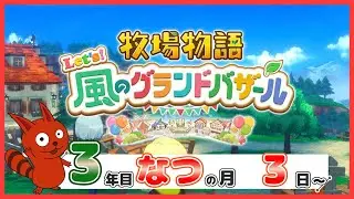 【牧場物語】やっぱり夏が一番好きなんよ【風のグランドバザール】【ライブ配信】