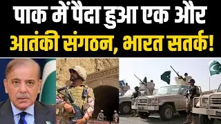 Pakistan में नए Terrorist Organization का हुआ पर्दाफाश? Bharat Express
