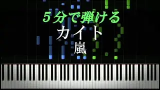 カイト / 嵐【ピアノ楽譜付き】