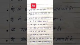 पेड़ पर निबंध | पेड़ पर 10 लाइन | Trees Essay | 10 Lines On Trees In Hindi | Essay On Trees #trees