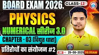 Class 12 Physics Chapter 3 Electric Current Numericals | विद्युत धारा MCQs | प्रतिरोधों का संयोजन