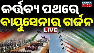 🔴ବାୟୁ ସେନାର ଗର୍ଜନ 77th Republic Day 2026 Parade Live | 26 January Kartavya Path Parade | PM Modi