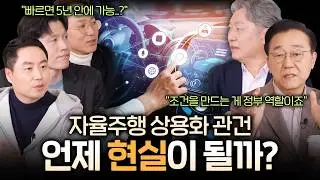 듣다 보면 미래가 보인다? 📖🔍 전문가 ‘찐토크’로 알아보는 K-자율차 현주소