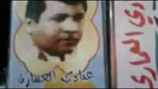 عبادي العماري كتلتني الفراتيه