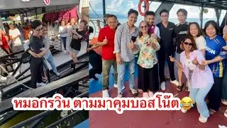 หมอกรวินตามมาคุมบอสโน๊ต😂 #ผู้ใหญ่บ้านฟินแลนด์ #บอสโน๊ต #หมอกรวิน #บอยศิริชัย 