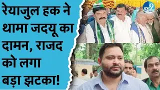 RJD छोड़कर JDU में शामिल हुए Reyazul Haq Raju, अल्पसंख्यक राजनीति में बड़ा सियासी बदलाव!