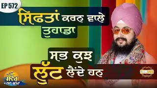 ਸਿਫ਼ਤਾਂ ਕਰਨ ਵਾਲੇ ਤੁਹਾਡਾ ਸਭ ਕੁਝ ਲੁੱਟ ਲੈਂਦੇ ਹਨ | ਨਵੀਂ ਸਵੇਰ ਦਾ ਨਵਾਂ ਸੁਨੇਹਾ | Episode 572 | Dhadrianwale