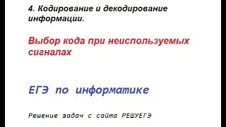 Решение с РЕШУЕГЭ. 4. Кодирование и декодирование информации. Выбор кода при неиспользуемых сигналах
