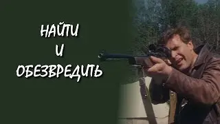 Найти и обезвредить / Find and Disarm (1982) (Субтитры: Русские, Английские)