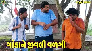 Gandane Jivli Valgi || ગાંડાને જીવલી વળગી || Gaju ni Dhamal || Deshi Comedy ||