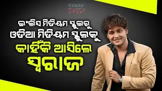 🔵 Why Did Swaraj Switch From An English Medium School To An Odia Medium School?