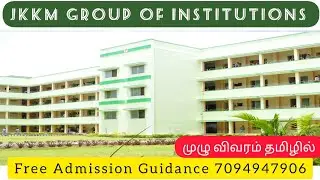 JKKM Group Of Institutions Erode Review in Tamil | Courses | Fees Structure | Placement