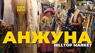 Hilltop Market - блошиный рынок. Гоа январь 2025г.  Анжуна.