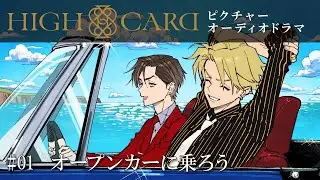 オリジナルTVアニメーション『HIGH CARD』season 2 ピクチャーオーディオドラマ #01 オープンカーに乗ろう