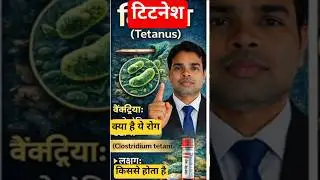 टिटनेश क्या है#shorts #news #bacteria #gs #gk #science #competition #exam #knowledge #ytshorts