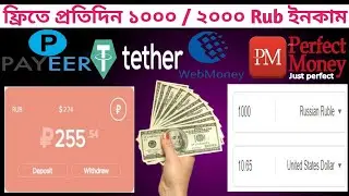 Free Russian Earning website | প্রতিদিন ১০০০ / ২০০০ RUB ইনকাম । Without Investment Earn Site |