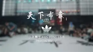 Hon vs Maloy | 16-8 | 少年舞士 Kids 1on1 | Hustle & Freeze Vol.16 x 20th Anniversary