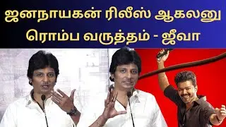 I am also waiting for Janayagan - Jiiva | Jiiva Speech about Jana Nayagan | TTT Trailer Launch