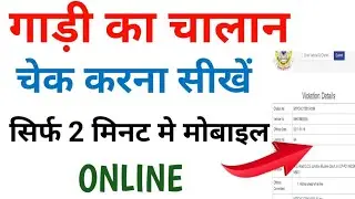 Online challan kaise check kare | How to check vehicle challan online | Vehicle challan kaise dekhe