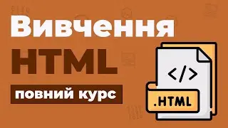 Повний Курс HTML / Вивчення в одному відео для початківців з нуля
