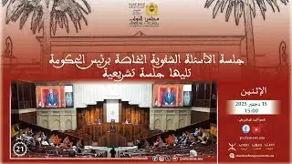 جلسة الأسئلة الشفهية الشهرية تليها جلسة تشريعية الاثنين 15 دجنبر 2025 - تشلحيت