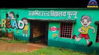उत्क्रमित उच्च विद्यालय पुन्नू, गोमिया,बोकारो, झारखंड 