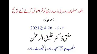 بطور مسلمان دوہری ذمہ داری کو فراموش کرنے کے نتائج