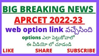 AP RCET 2022 WEB OPTIONS LINK RELEASED!