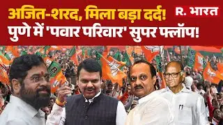 Mumbai BMC Election 2026:अजित-शरद, मिला बड़ा दर्द!, पुणे में 'पवार परिवार' सुपर फ्लॉप! | Ajit Pawar
