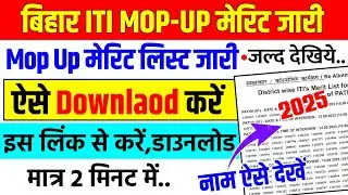 Bihar iti mop up merit list 2025 हुआ जारी, bihar iti mopup counselling result kaise dekhe, Bihar iti