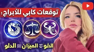 قراءة دقيقه للابراج من كابي وتوقعاتها لهم وابرزهم الميزان ⚖️ و الدلو ♒️ العقرب 🦂 