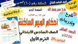 أحكام الميم الساكنة - للصف السادس الابتدائي - الترم الأول - المنهج الجديد 2026 أ/مصطفى عبده