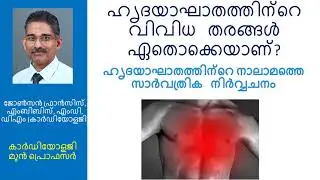 ഹൃദയാഘാതത്തിന്റെ വിവിധ തരങ്ങൾ ഏതൊക്കെയാണ്?