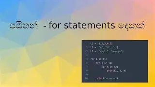6| පයිතන් - for statements දෙකක් | Python - two for statements