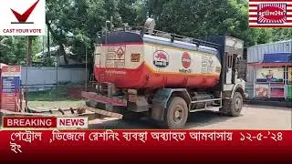 PETROL,DIESEL E RATIONING BYABASTHA ABYAHATA AMBASSAY #MAY 12,2024 #agtlive24x7