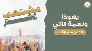 سلسلة مُشتهى الأمم - يهوذا ونعمة الآتي - ق. سامح انور - صباح الأحد ٢١ ديسمبر ٢٠٢٥