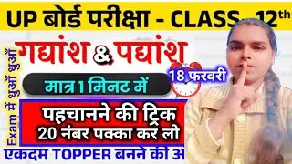 गद्यांश और पद्यांश पहचानने की ट्रिक। Gadyansh ko pahchanne ki trick Class 12th। Up Board 2026।Hindi।