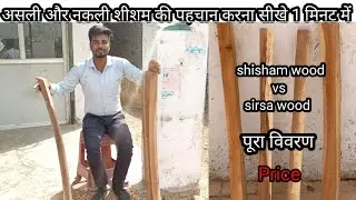 असली शीशम की लकड़ी पहचान कैसे करें . Shisham wood identity detail. Shisham wood / sirsa wood. Lucknow