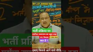 supreme court decision 2024 on recruitment process भर्ती प्रक्रिया पर सुप्रीम कोर्ट का फैसला क्या?