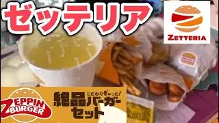 ゼッテリア⁉️絶品バーガーヤバい美味かったんだが‼️