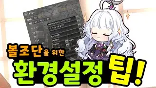 [마비노기] 볼조단을 위한 환경설정 팁