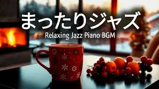 🌙 2月の寒い夜にぴったり☕ 雨の日も楽しめるカフェ風やさしいジャズ＆ボサノバBGM | 作業やリラックスに最適