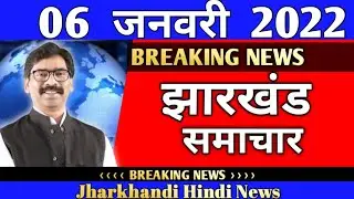 06 जनवरी का झारखंड न्यूज़ |Jharkhand lockdown news today | Omicron variant | Omicron |Jharkhand news
