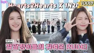 [SUB] EP.57-1 Hearts2Hearts | 랜플댄? 질 수 없지! 하투하배 4:4 댄스 배틀~(˘▾˘)~ | 돌박이일 하츠투하츠 겨울방학 스페셜 투어 1탄 [4K]