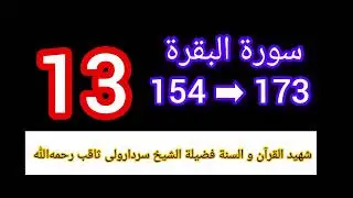 د سورة البقرة تفسیر شیخ سردارولی ثاقب . کندهار قندهار . د قرآن کریم تفسیر په پښتو ژبه لوی افغانستان 